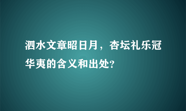 泗水文章昭日月，杏坛礼乐冠华夷的含义和出处？