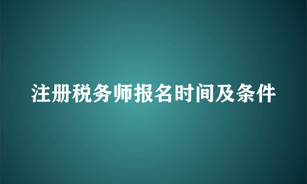 注册税务师报名时间及条件