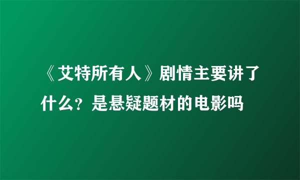 《艾特所有人》剧情主要讲了什么？是悬疑题材的电影吗