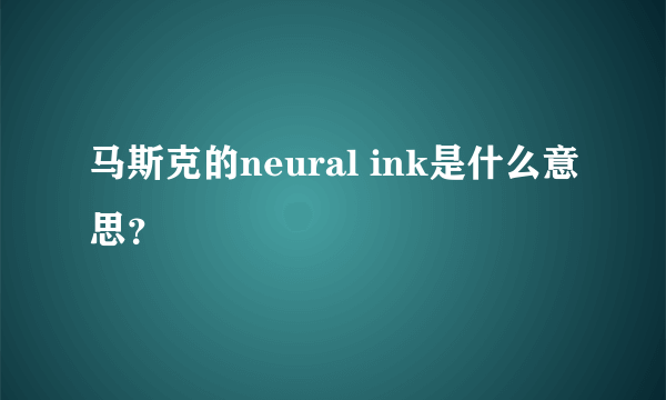 马斯克的neural ink是什么意思？