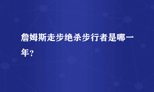 詹姆斯走步绝杀步行者是哪一年？