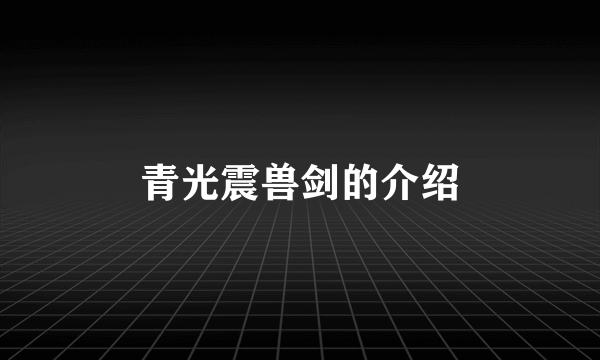 青光震兽剑的介绍