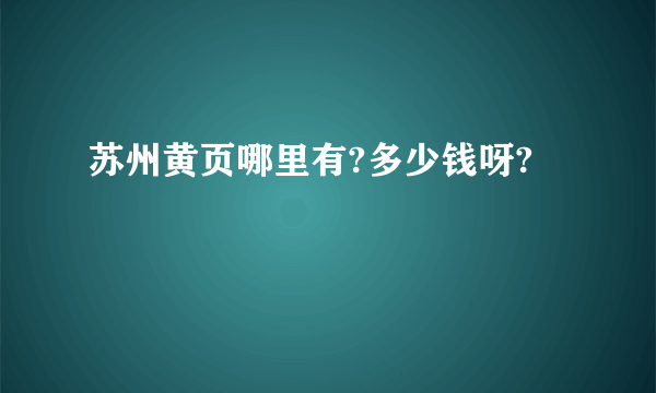 苏州黄页哪里有?多少钱呀?