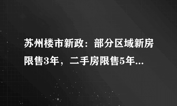 苏州楼市新政：部分区域新房限售3年，二手房限售5年, 你怎么看？