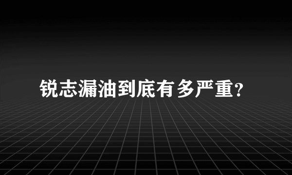 锐志漏油到底有多严重？