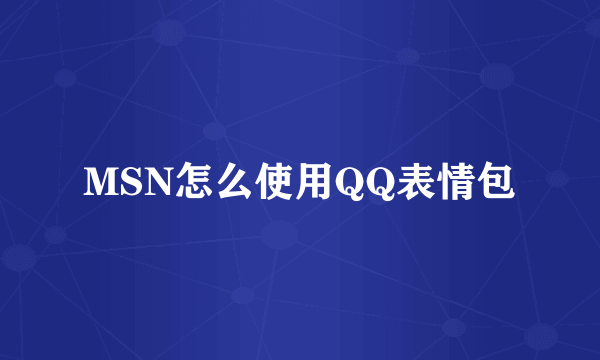 MSN怎么使用QQ表情包