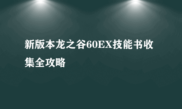 新版本龙之谷60EX技能书收集全攻略