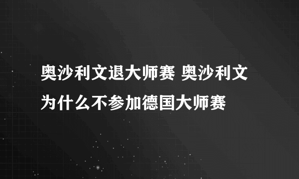 奥沙利文退大师赛 奥沙利文为什么不参加德国大师赛