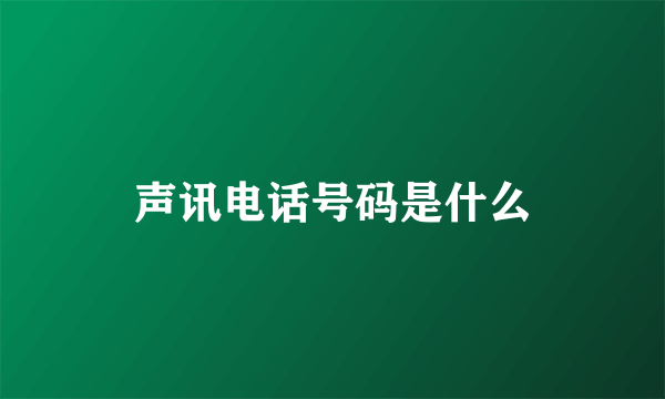 声讯电话号码是什么