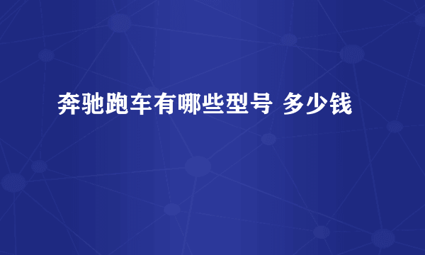 奔驰跑车有哪些型号 多少钱