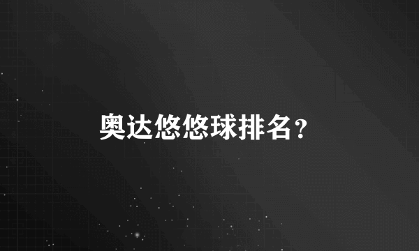 奥达悠悠球排名？