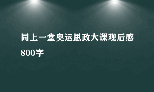 同上一堂奥运思政大课观后感800字