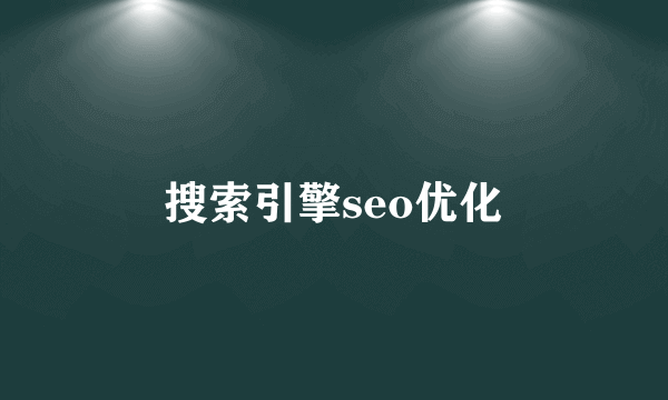 搜索引擎seo优化