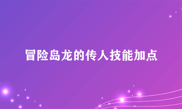 冒险岛龙的传人技能加点