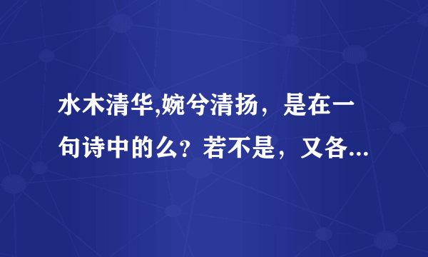 水木清华,婉兮清扬，是在一句诗中的么？若不是，又各出自哪里？