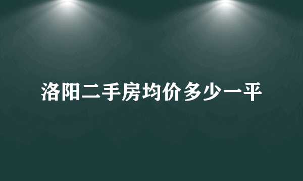 洛阳二手房均价多少一平