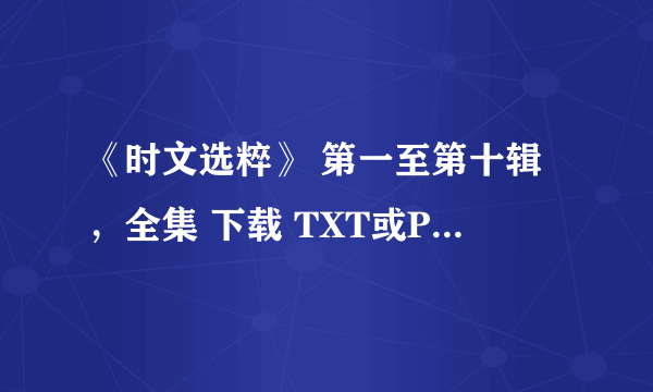 《时文选粹》 第一至第十辑，全集 下载 TXT或PDF格式