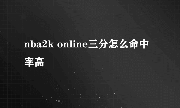 nba2k online三分怎么命中率高