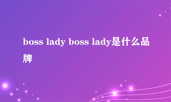 boss lady boss lady是什么品牌