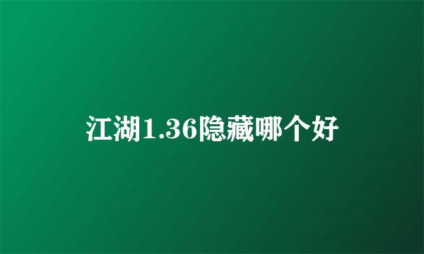 江湖1.36隐藏哪个好