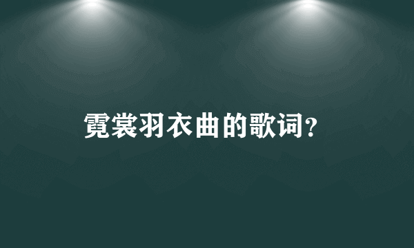 霓裳羽衣曲的歌词？