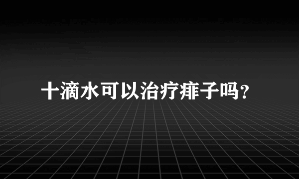 十滴水可以治疗痱子吗？