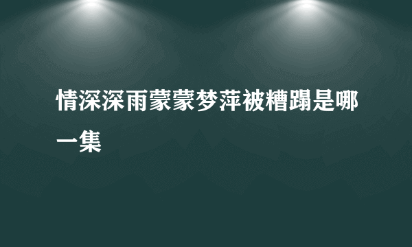 情深深雨蒙蒙梦萍被糟蹋是哪一集