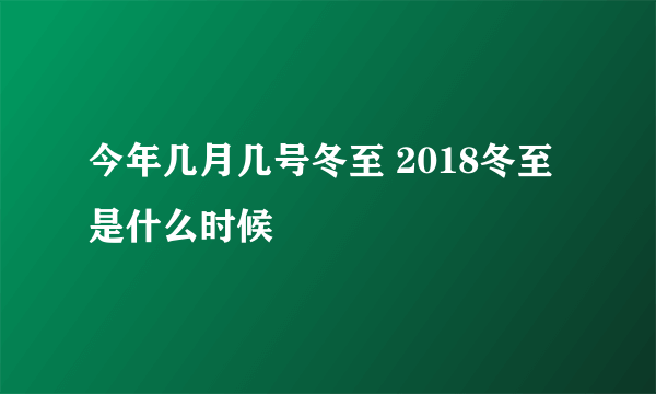 今年几月几号冬至 2018冬至是什么时候