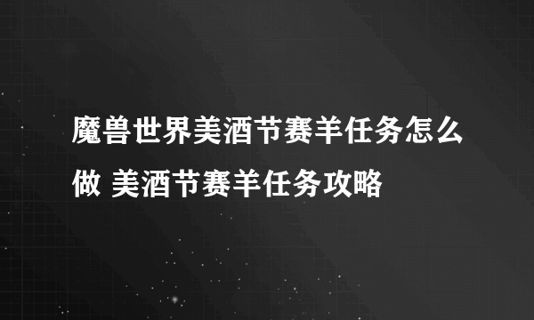 魔兽世界美酒节赛羊任务怎么做 美酒节赛羊任务攻略