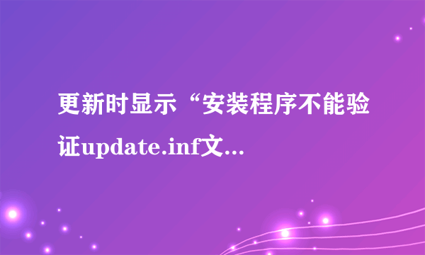 更新时显示“安装程序不能验证update.inf文件的完整性”时删除或重命名不了catroot2的文件夹怎么办？