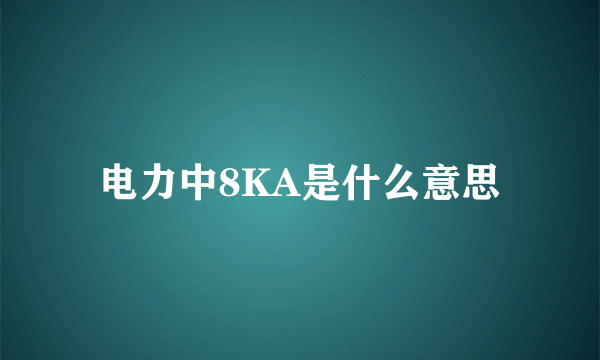 电力中8KA是什么意思