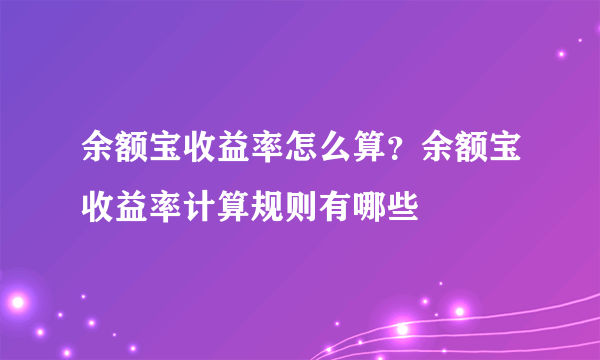 余额宝收益率怎么算？余额宝收益率计算规则有哪些