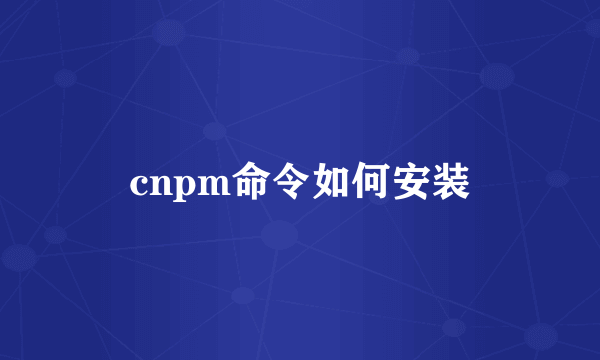 cnpm命令如何安装