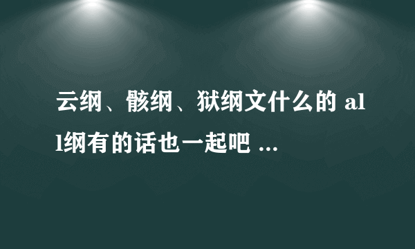 云纲、骸纲、狱纲文什么的 all纲有的话也一起吧 不过主要还是前三个吧