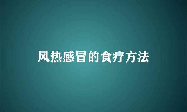 风热感冒的食疗方法