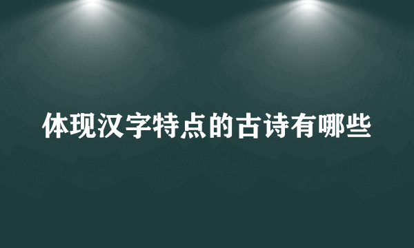 体现汉字特点的古诗有哪些