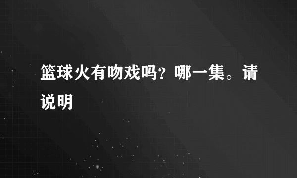 篮球火有吻戏吗？哪一集。请说明