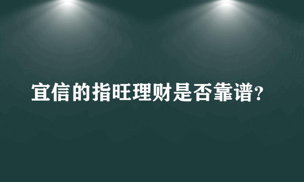 宜信的指旺理财是否靠谱？