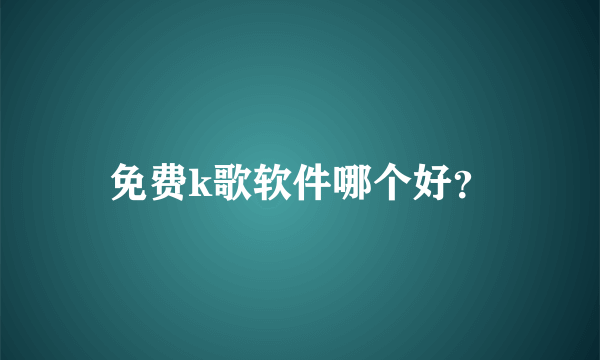 免费k歌软件哪个好？