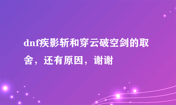 dnf疾影斩和穿云破空剑的取舍，还有原因，谢谢