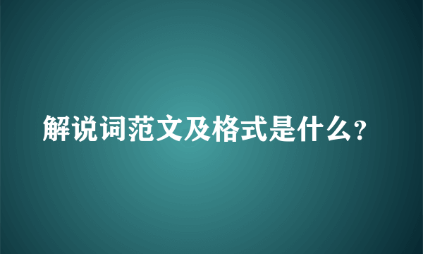 解说词范文及格式是什么？