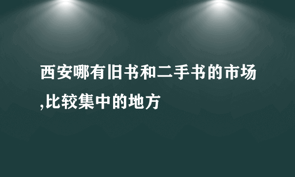 西安哪有旧书和二手书的市场,比较集中的地方