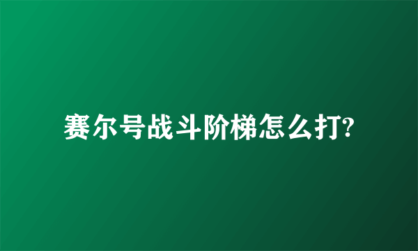 赛尔号战斗阶梯怎么打?