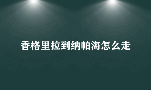 香格里拉到纳帕海怎么走