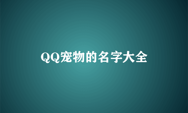 QQ宠物的名字大全