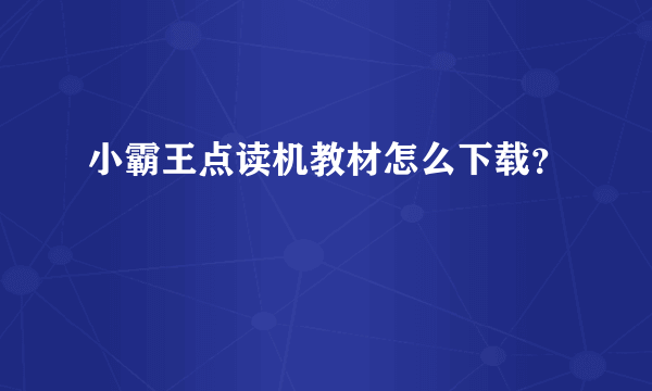 小霸王点读机教材怎么下载？