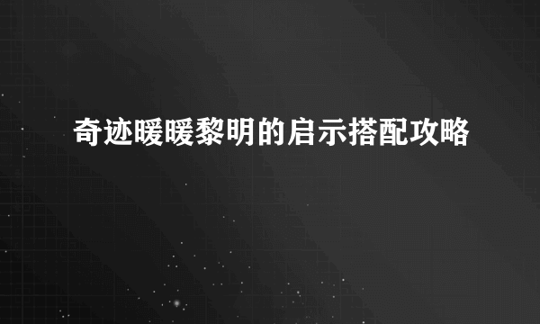 奇迹暖暖黎明的启示搭配攻略