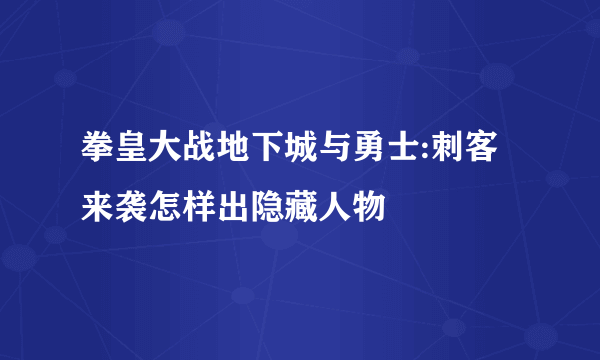 拳皇大战地下城与勇士:刺客来袭怎样出隐藏人物