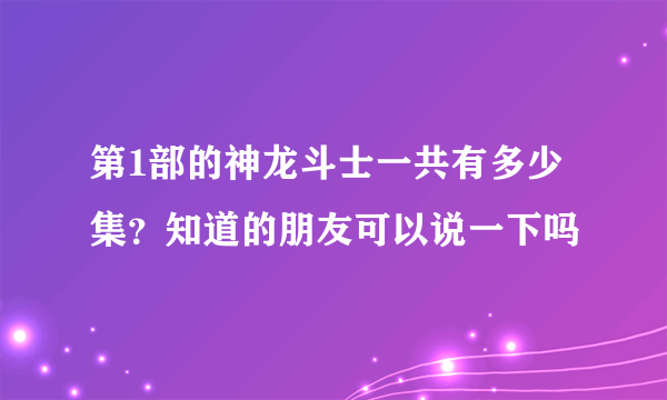 第1部的神龙斗士一共有多少集？知道的朋友可以说一下吗