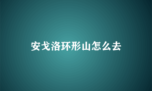 安戈洛环形山怎么去